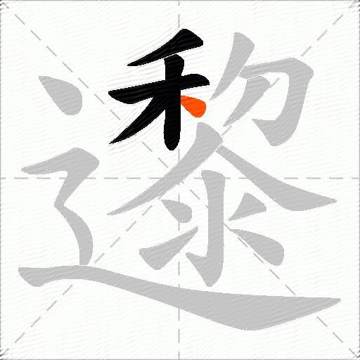 邌