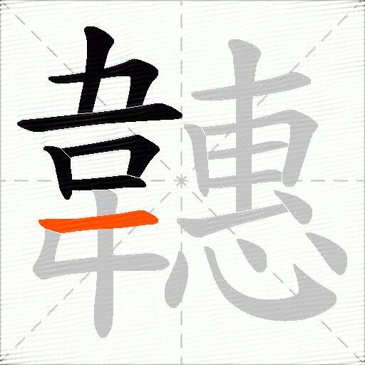 韢