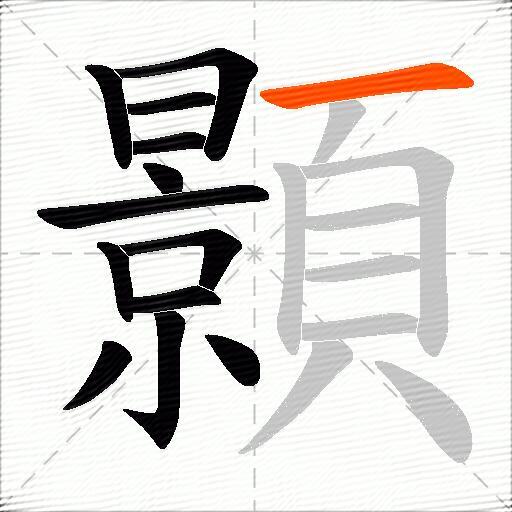 顥