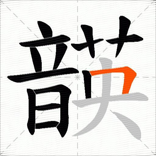 韺