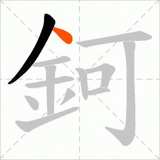 鈳