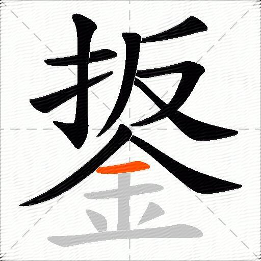 鋬