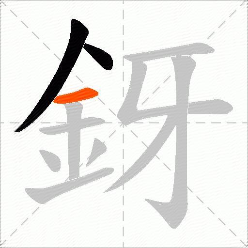 釾