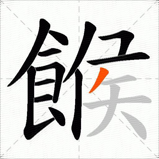 餱