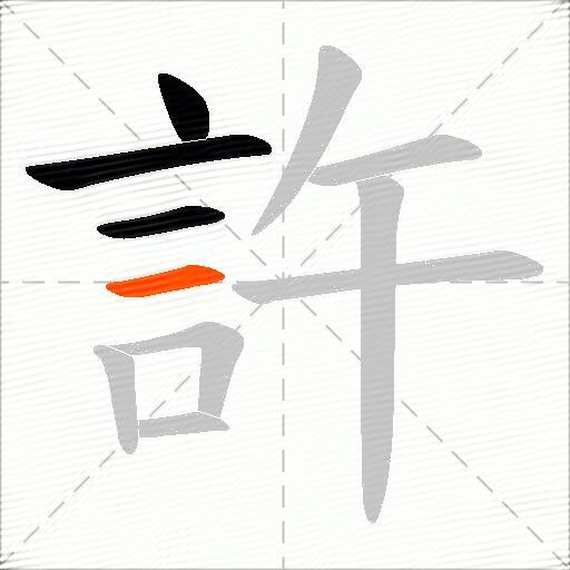 許