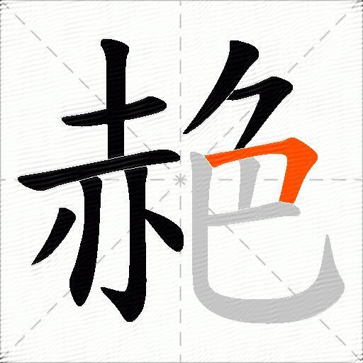 赩
