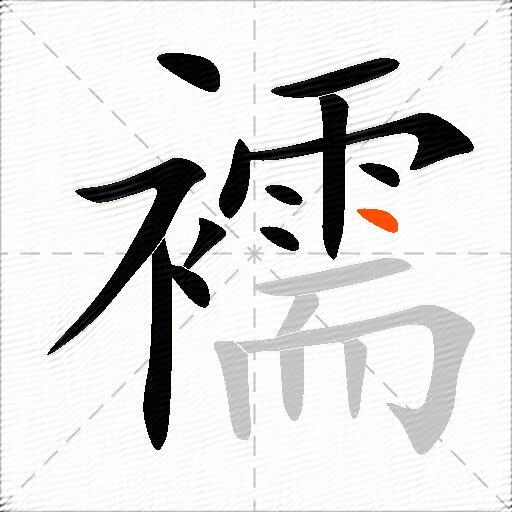 襦