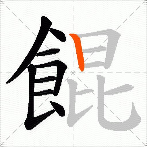 餛