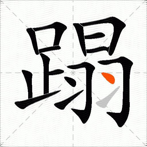 蹋