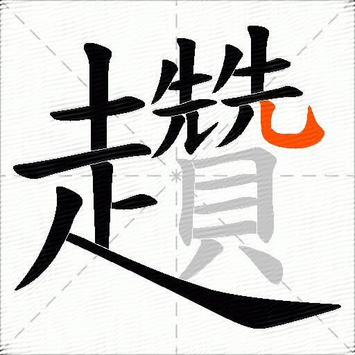 趲
