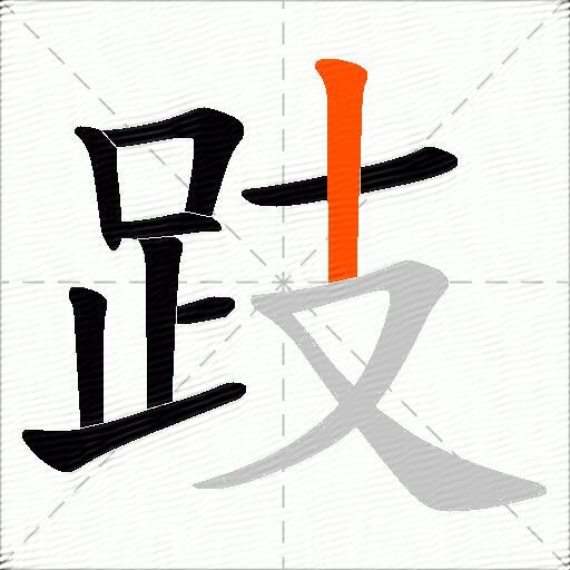 跂