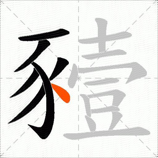 豷