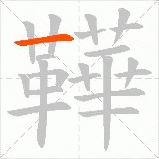 鞾