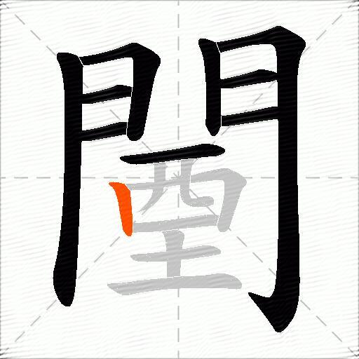 闉