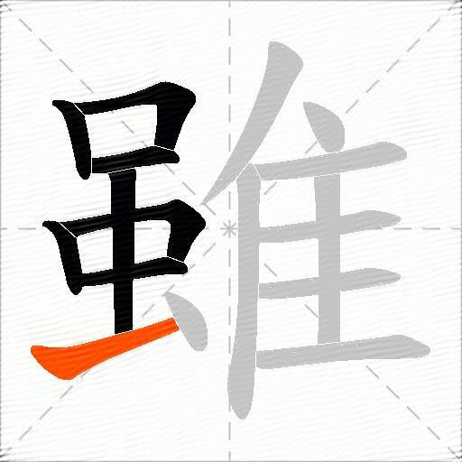 雖
