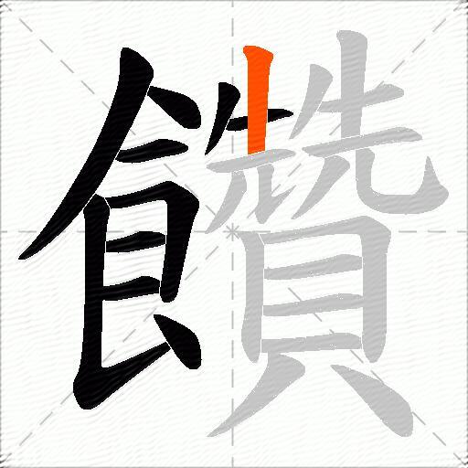 饡