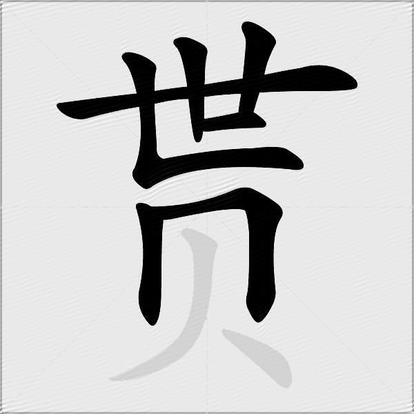 贳