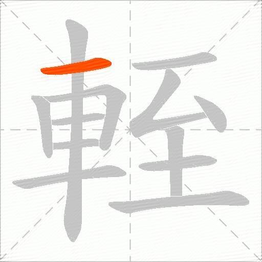 輊