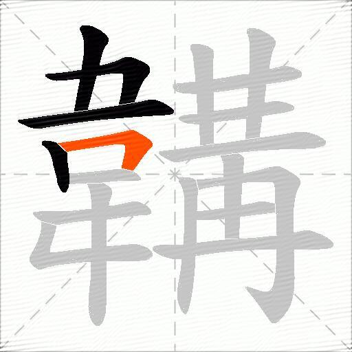 韝