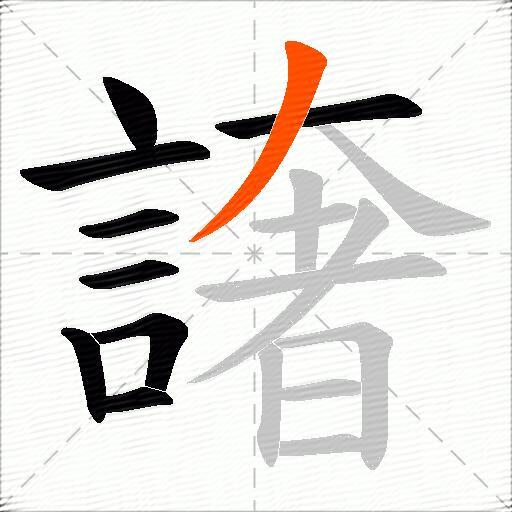 譇