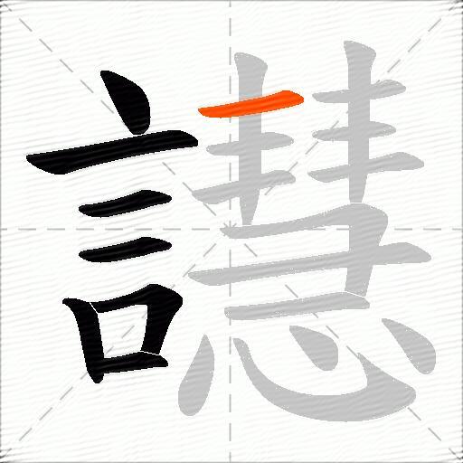 譿