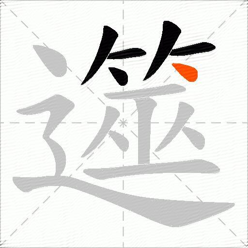 遾