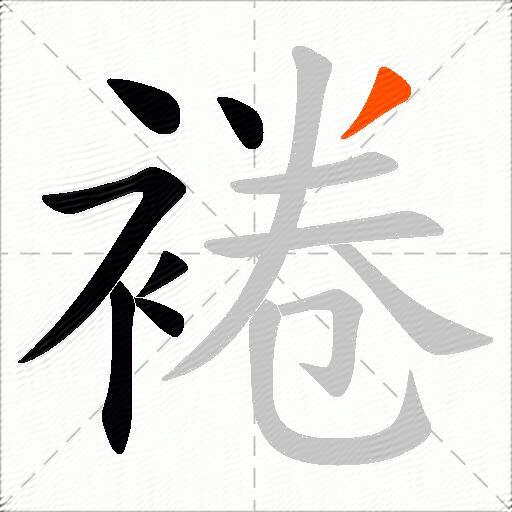裷