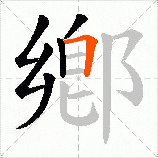 鄕