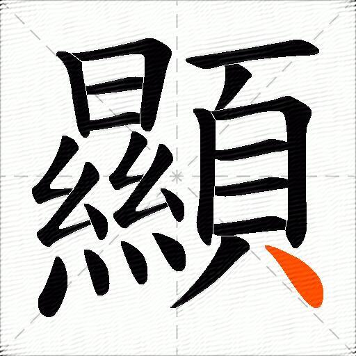 顯