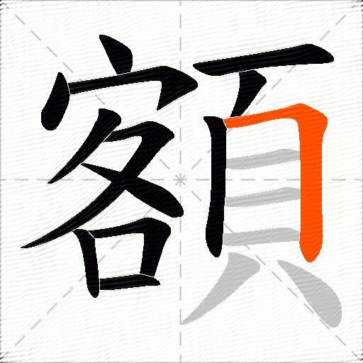額