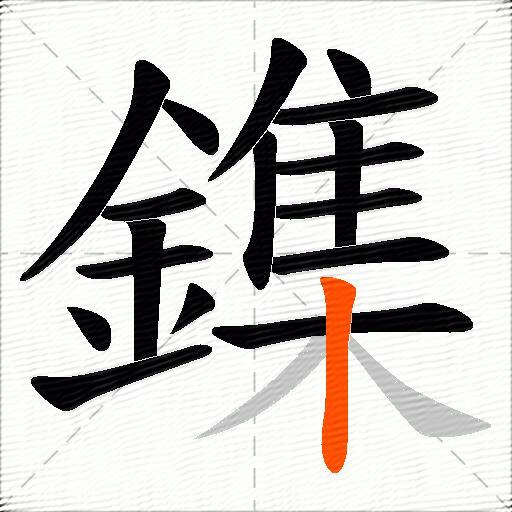 鏶