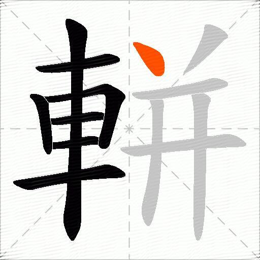 軿