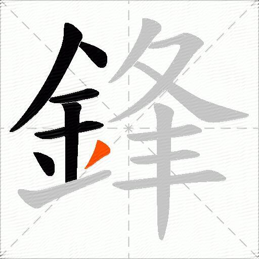 鋒