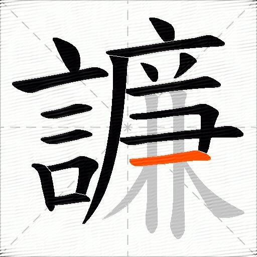 譧