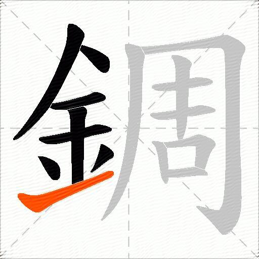 錭