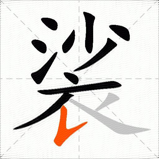 裟