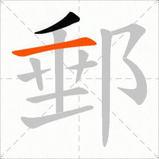 郵