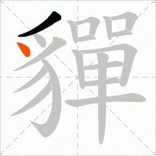 貚