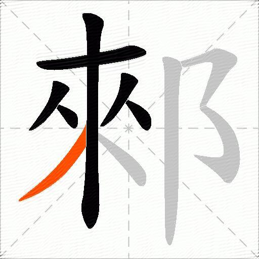 郲