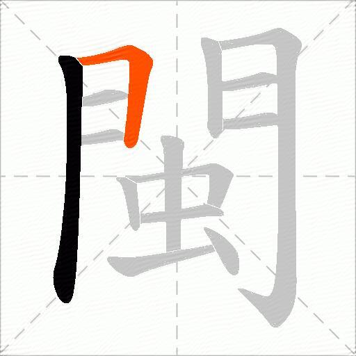 閩