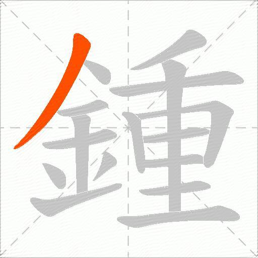 鍾