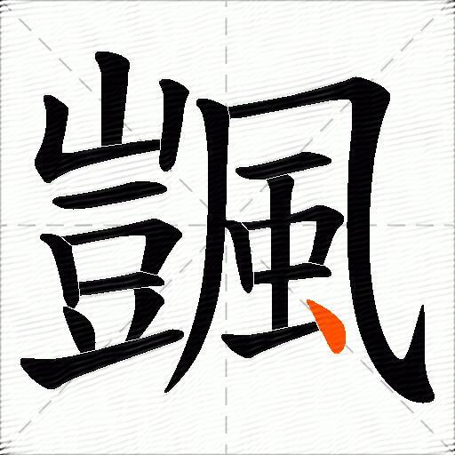 颽