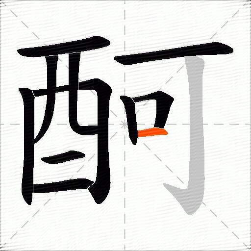 酠