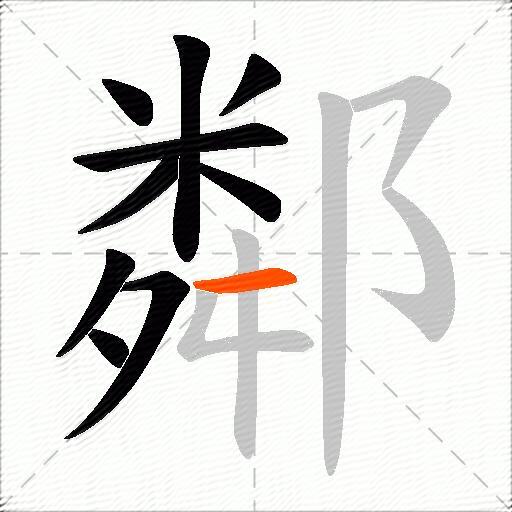 鄰