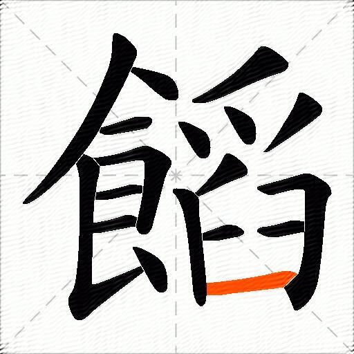 饀