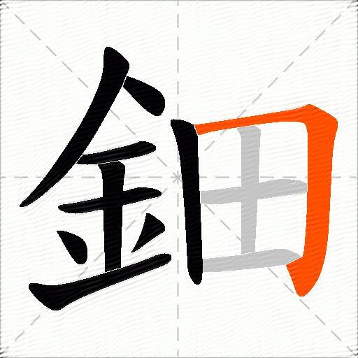 鈿