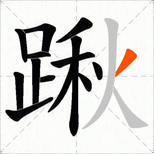 踿
