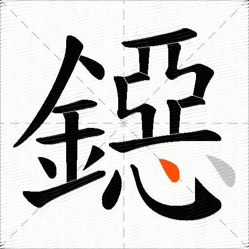 鐚