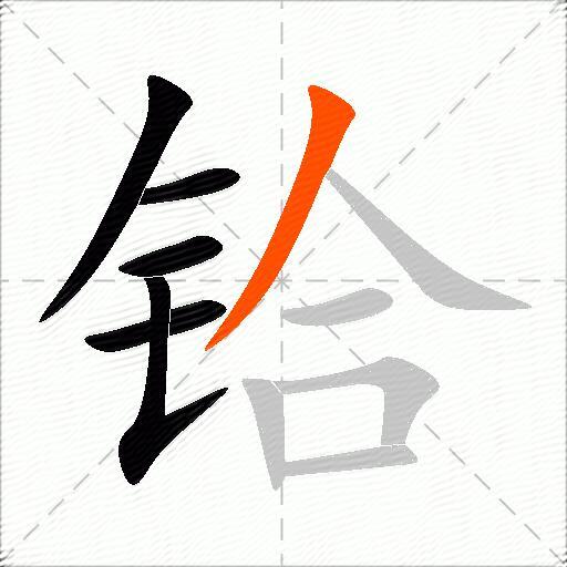 铪