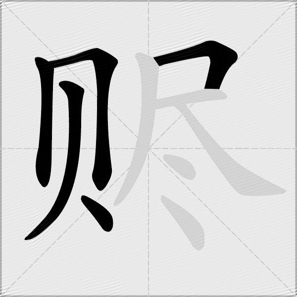 赆